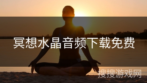 冥想水晶音频下载免费
