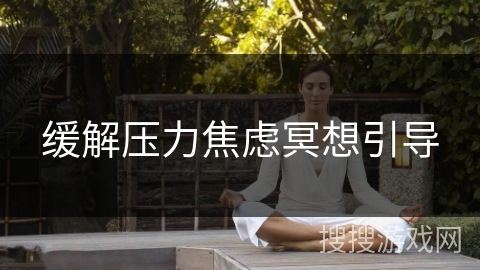 缓解压力焦虑冥想引导