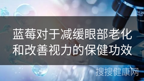 蓝莓对于减缓眼部老化和改善视力的保健功效