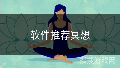 软件推荐冥想