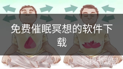 免费催眠冥想的软件下载