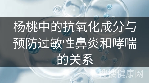 杨桃中的抗氧化成分与预防过敏性鼻炎和哮喘的关系