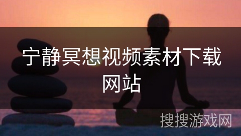 宁静冥想视频素材下载网站