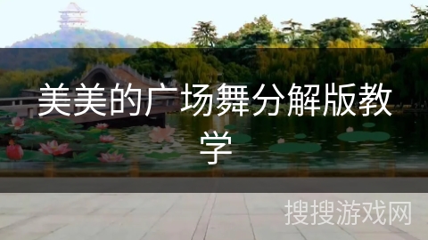 美美的广场舞分解版教学