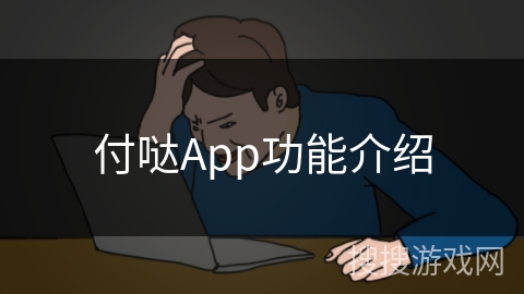 付哒App功能介绍