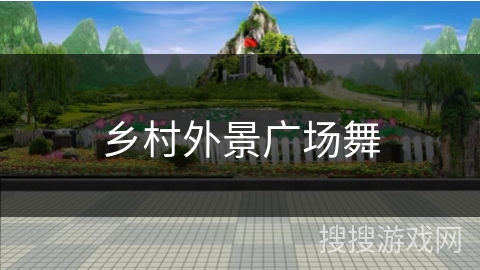 乡村外景广场舞