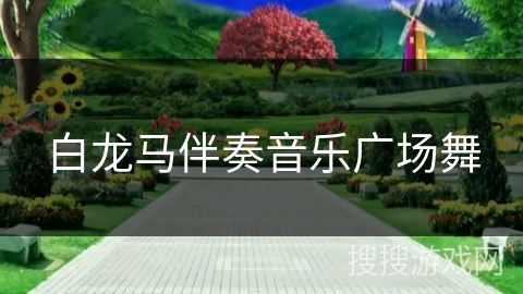 白龙马伴奏音乐广场舞