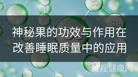 神秘果的功效与作用在改善睡眠质量中的应用