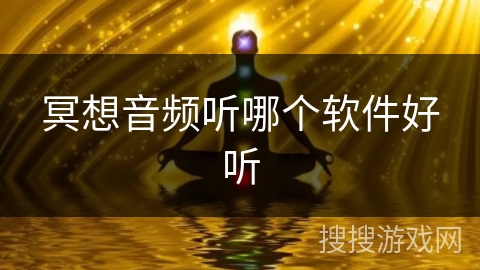 冥想音频听哪个软件好听