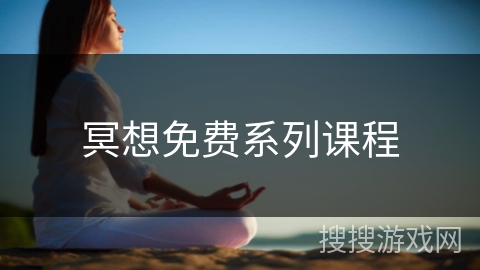 冥想免费系列课程