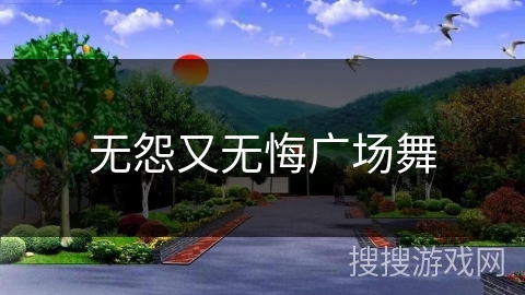 无怨又无悔广场舞