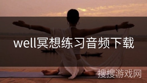 well冥想练习音频下载