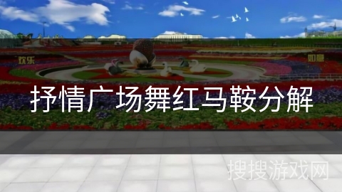 抒情广场舞红马鞍分解