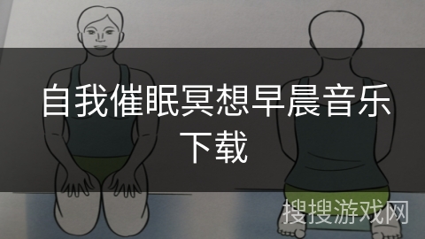 自我催眠冥想早晨音乐下载