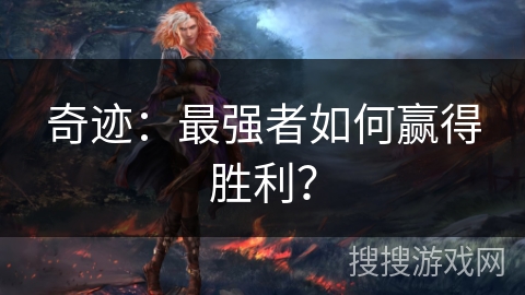 奇迹:最强者如何赢得胜利? 奇迹:最强者如何赢得胜利?