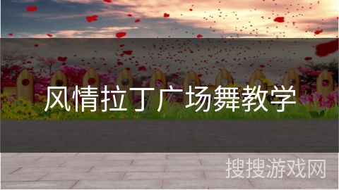 风情拉丁广场舞教学