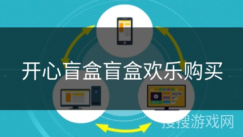 开心盲盒盲盒欢乐购买