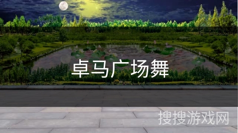 卓马广场舞