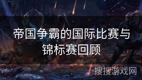 帝国争霸的国际比赛与锦标赛回顾