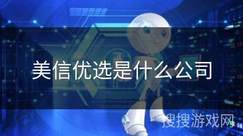 美信优选是什么公司