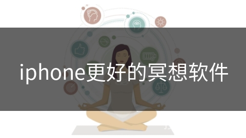 iphone更好的冥想软件