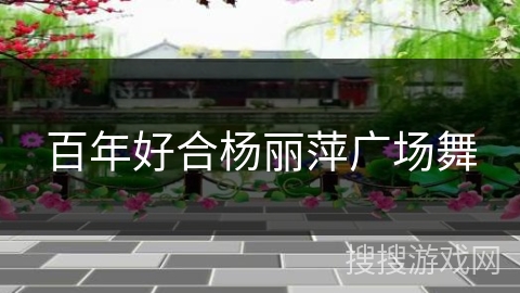 百年好合杨丽萍广场舞