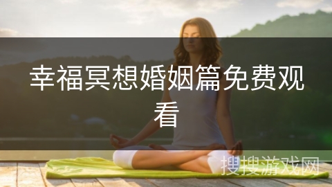 幸福冥想婚姻篇免费观看