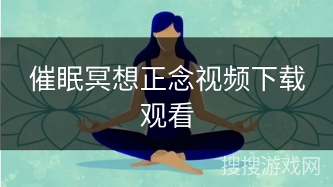 催眠冥想正念视频下载观看