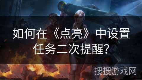 如何在《点亮》中设置任务二次提醒？