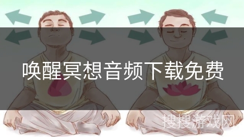 唤醒冥想音频下载免费