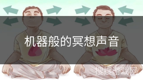 机器般的冥想声音