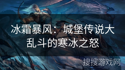 冰霜暴风：城堡传说大乱斗的寒冰之怒