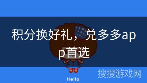 积分换好礼,兑多多app首选 积分换好礼,兑多多app首选