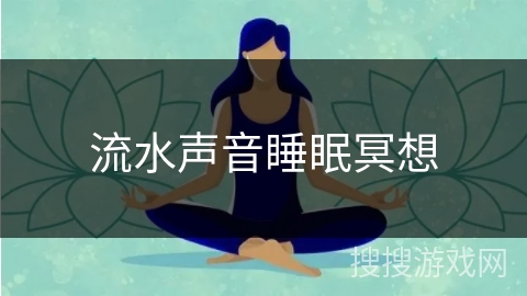 流水声音睡眠冥想