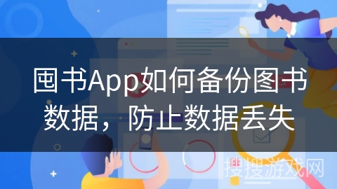 囤书App如何备份图书数据，防止数据丢失