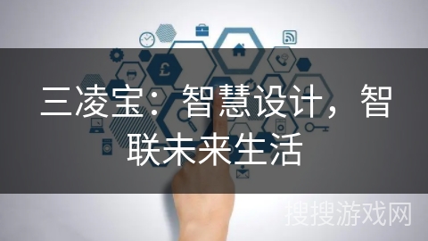 三凌宝：智慧设计，智联未来生活