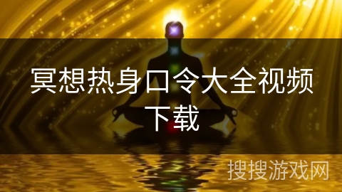 冥想热身口令大全视频下载