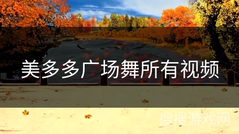 美多多广场舞所有视频 美多多广场舞所有视频