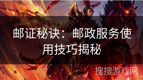 邮证秘诀：邮政服务使用技巧揭秘