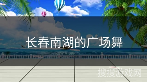 长春南湖的广场舞