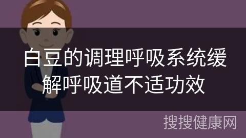 白豆的调理呼吸系统缓解呼吸道不适功效