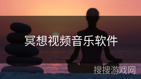 冥想视频音乐软件