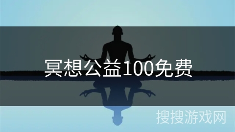 冥想公益100免费