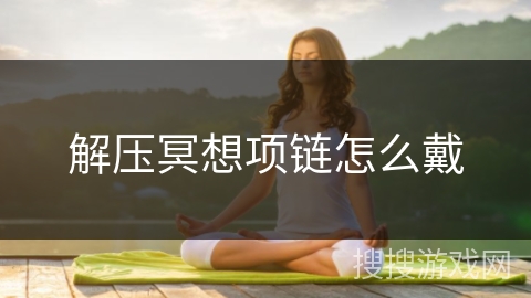 解压冥想项链怎么戴