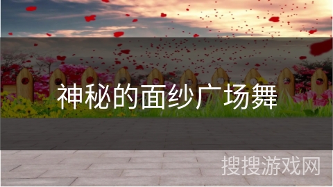 神秘的面纱广场舞