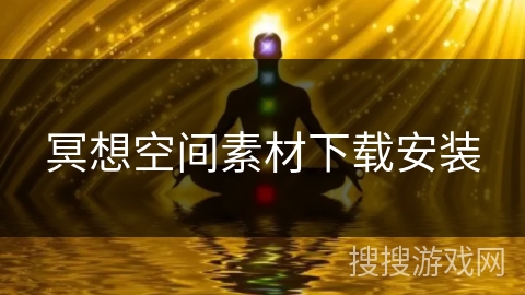 冥想空间素材下载安装