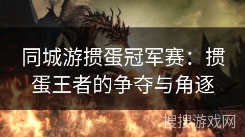 同城游掼蛋冠军赛:掼蛋王者的争夺与角逐 同城游掼蛋冠军赛:掼蛋王者的争夺与角逐