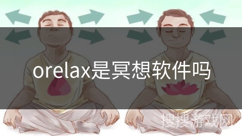 orelax是冥想软件吗