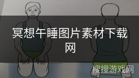 冥想午睡图片素材下载网