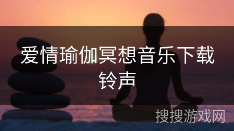 爱情瑜伽冥想音乐下载铃声